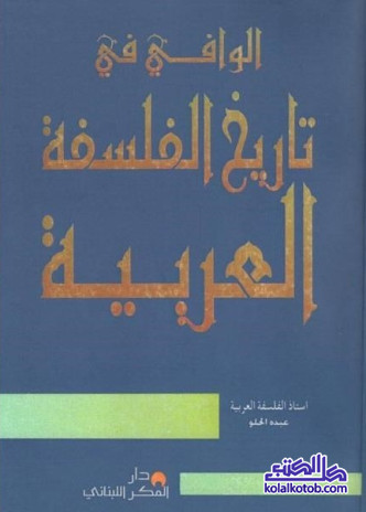 الوافي في تاريخ الفلسفة العربية